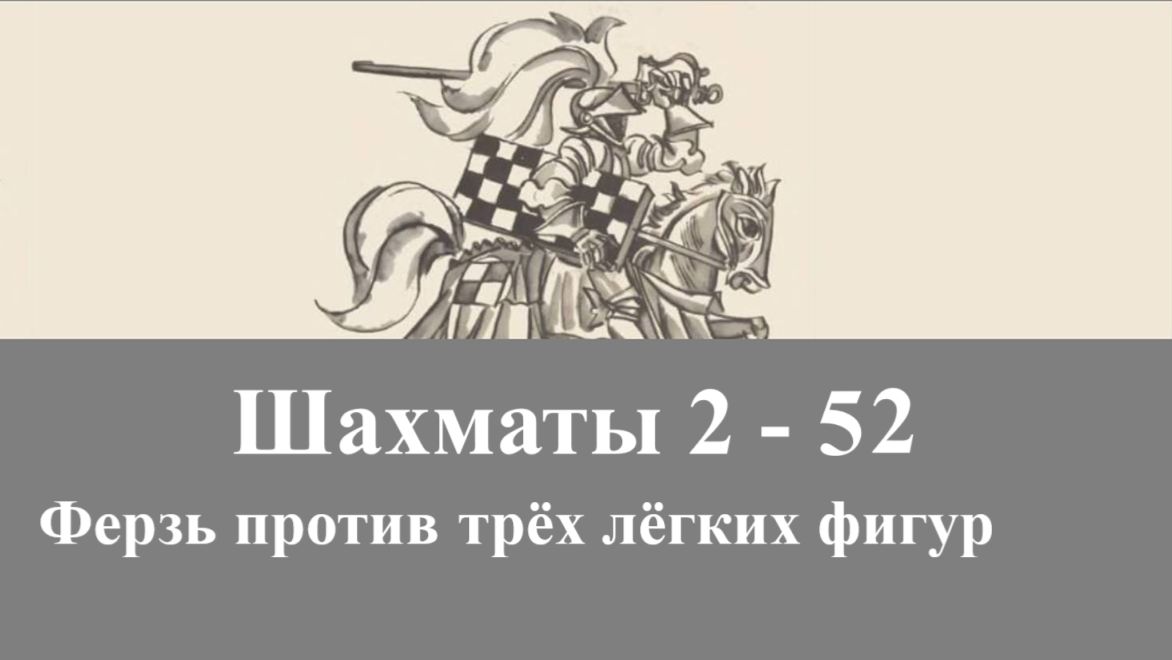 5-52. Ферзь против трёх лёгких фигур