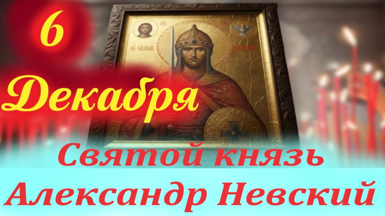 6 Декабря-День Святого Александра Невского! 6.12.2025 г.Церковный календарь смотреть онлайн