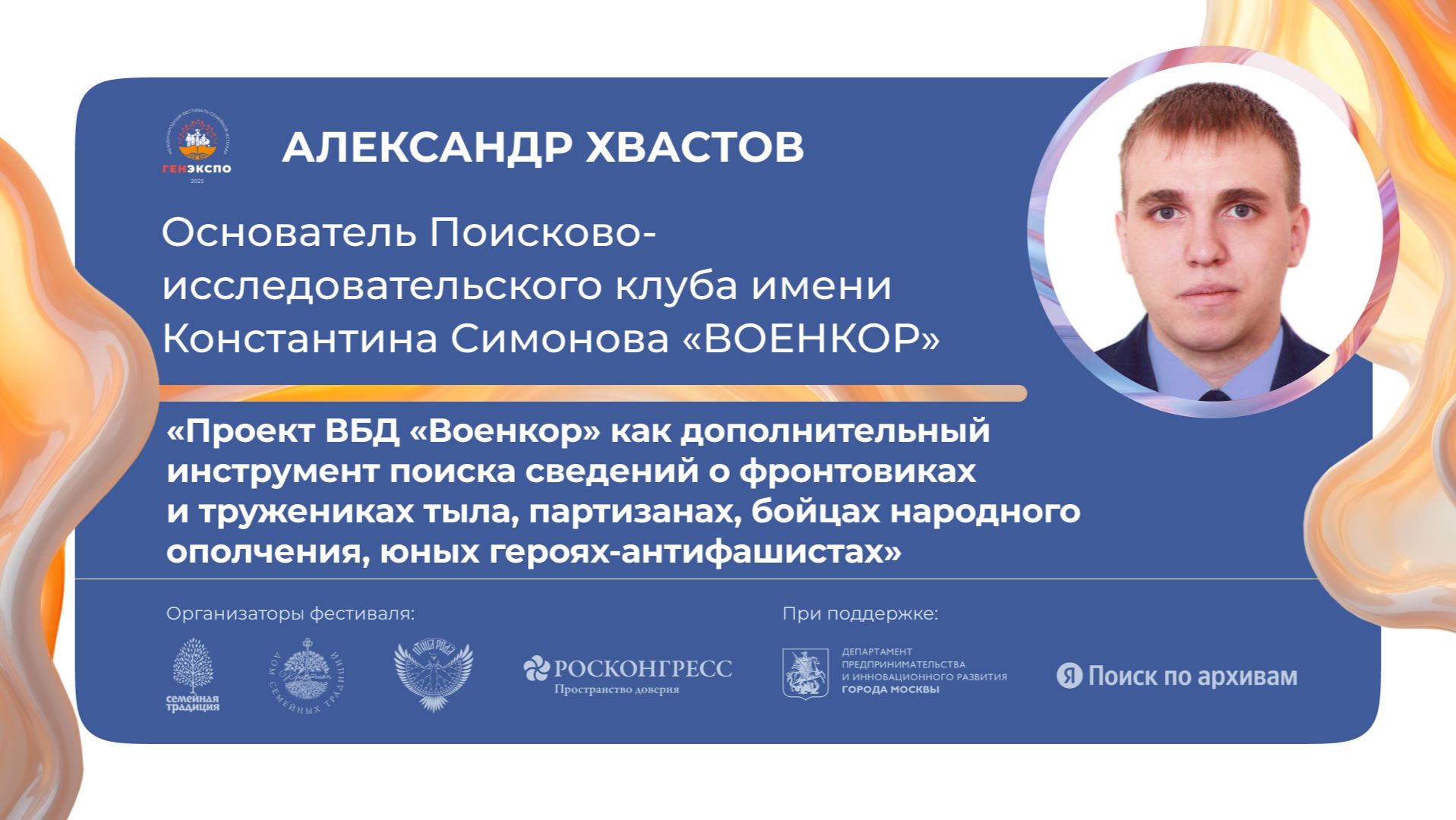 «Проект ВБД «Военкор» как дополнительный инструмент поиска сведений о фронтовиках и тружениках тыла» смотреть онлайн