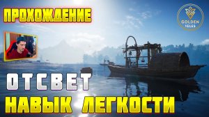 ОТСВЕТ НАВЫК ЛЕГКОСТИ ОТСВЕТ прохождение Where Winds Meet WWM