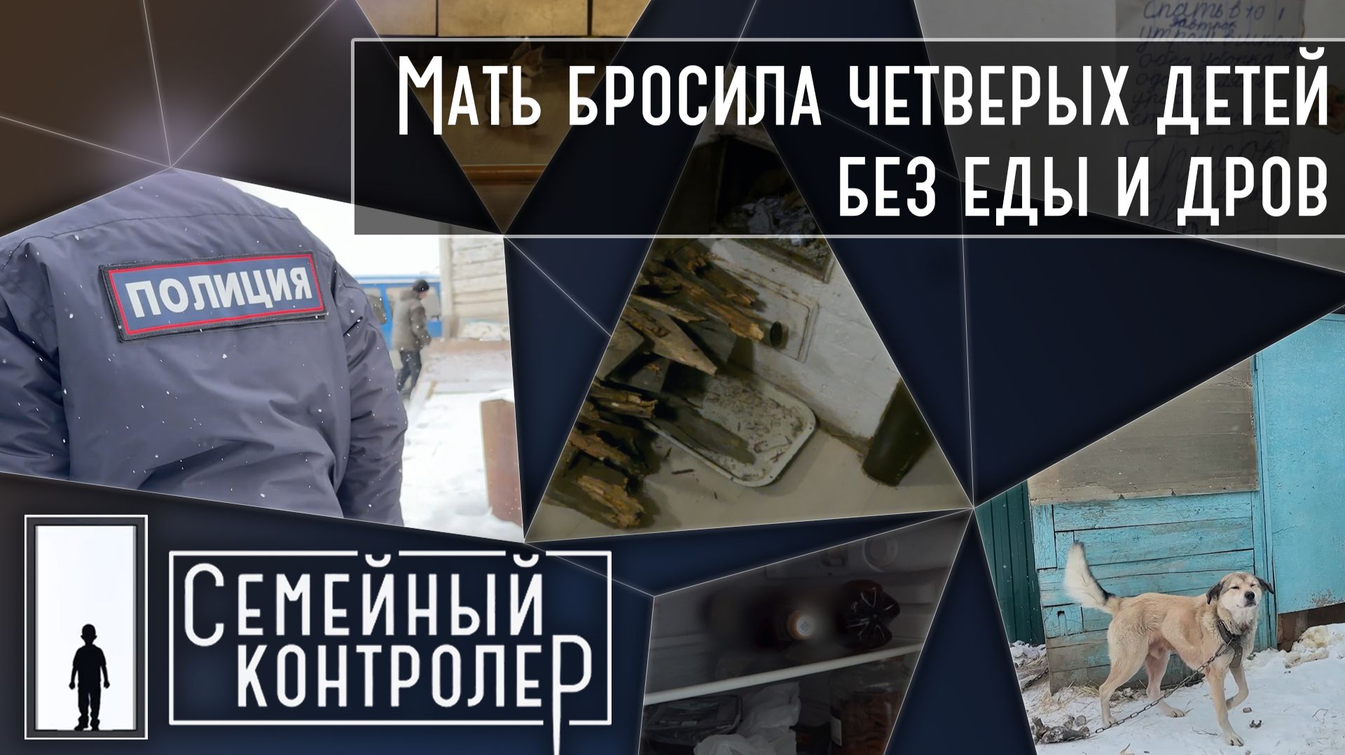 Мать бросила четверых детей без еды и дров | Семейный контролёр смотреть онлайн