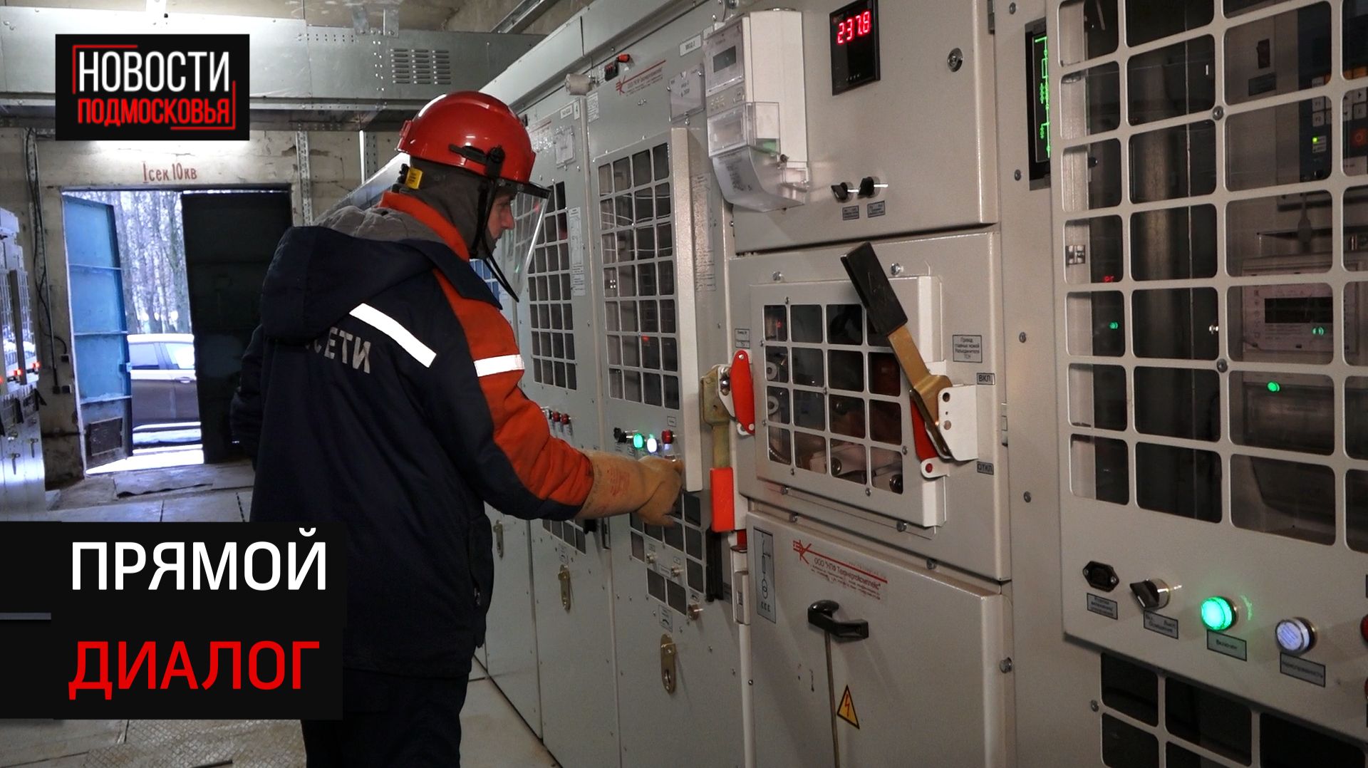 Обновлённый распределительный пункт электроэнергии запустили в Андреевке смотреть онлайн