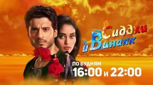 ПРЕМЬЕРА СЕРИАЛА! Сиддхи и Винаяк ⧸ Siddhi Vinayak / Трейлер