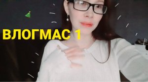 НАЧАЛА УКРАШАТЬ КВАРТИРУ К НОВОМУ ГОДУ 🎄 ♧ Влогмас 1