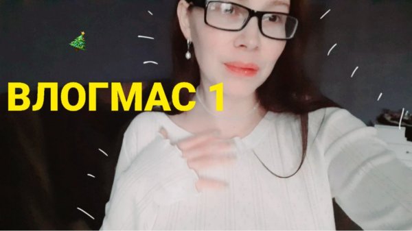 НАЧАЛА УКРАШАТЬ КВАРТИРУ К НОВОМУ ГОДУ 🎄 ♧ Влогмас 1