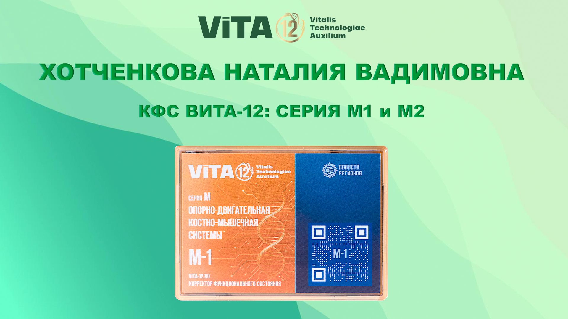 ВИТА-12: КФС Серии М1 и М2. ХОТЧЕНКОВА Н.В.
