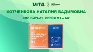 ВИТА-12: КФС Серии М1 и М2. ХОТЧЕНКОВА Н.В.