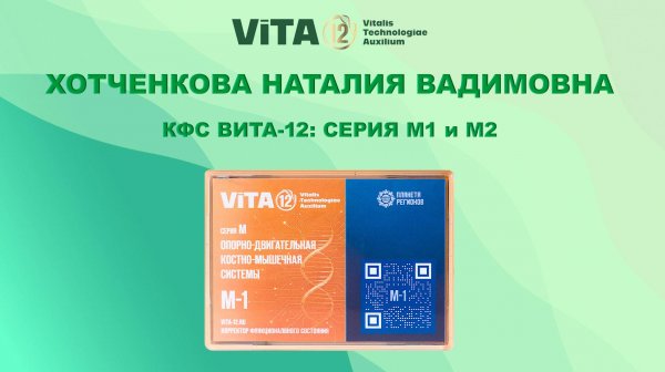 ВИТА-12: КФС Серии М1 и М2. ХОТЧЕНКОВА Н.В.