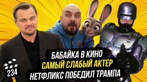 Самый слабый актер | Бабайка в кино | Нетфликс победил Трампа | ГНК #234