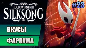 23 Вкусы Фарлума // Прохождение Hollow Knight: Silksong