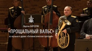В.Барсегян «Прощальный вальс» из музыки к драме «Оптимистическая трагедия»