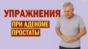 Аденома простаты и упражнения. Простые и эффективные