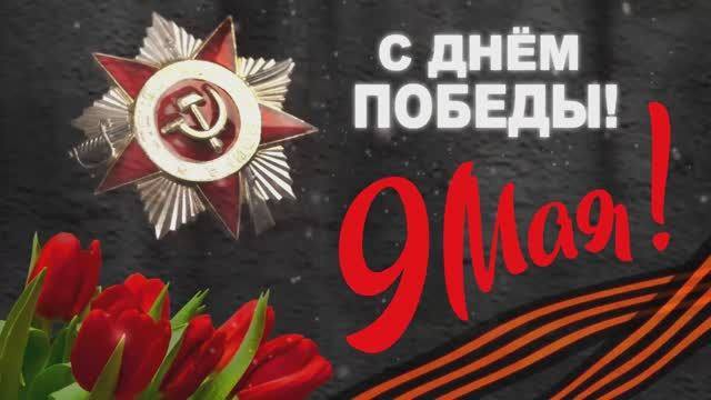 С Днём Великой Победы! Поздравление голосом Левитана! смотреть онлайн