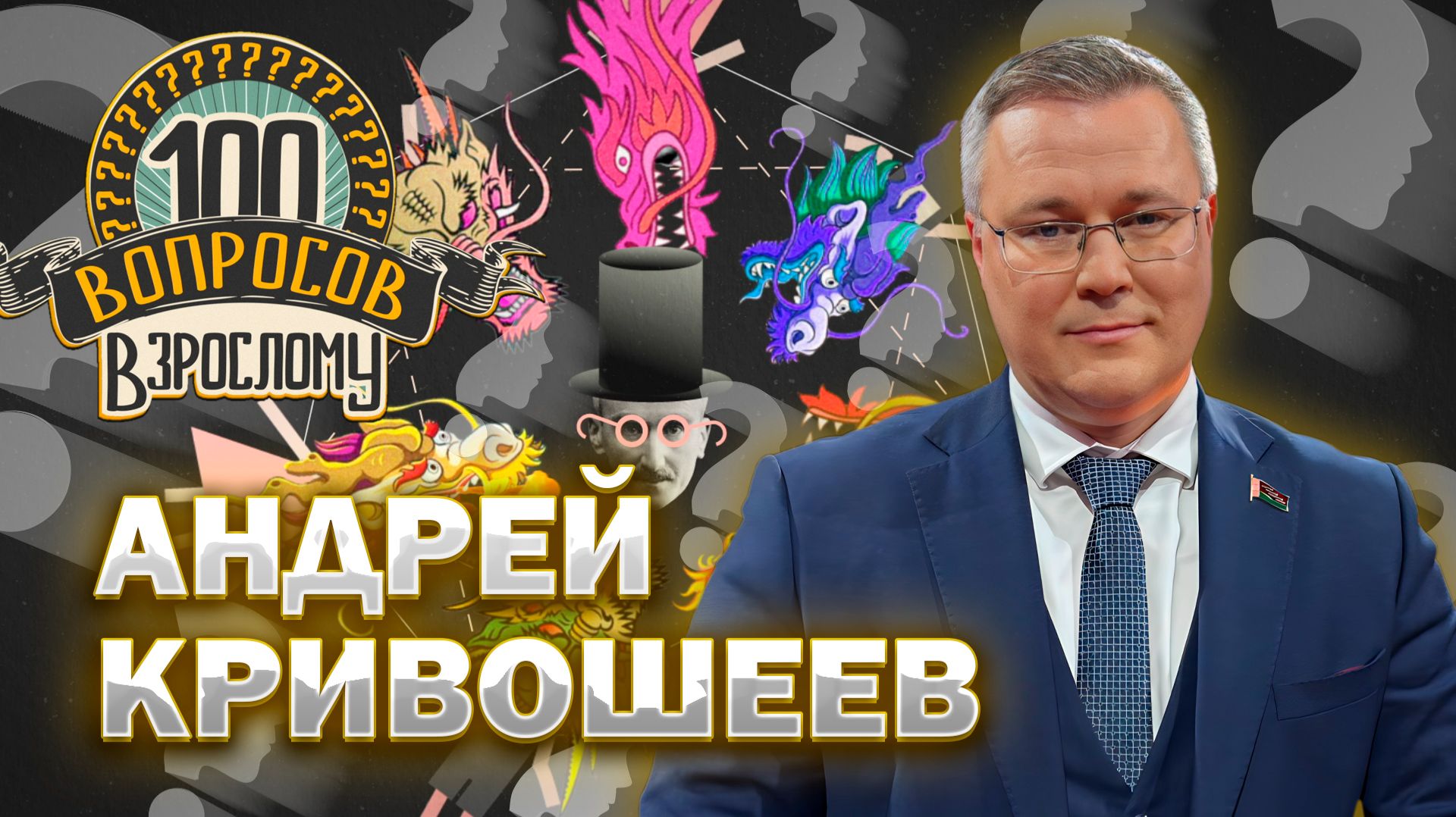 100 вопросов взрослому | Андрей Кривошеев | Журналистика и борьба с фейками | Выпуск от 05.12.2025