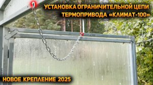 Установка ограничительной цепи НА ВИНТЫ. НОВОЕ КРЕПЛЕНИЕ 2025. КЛИМАТ 100