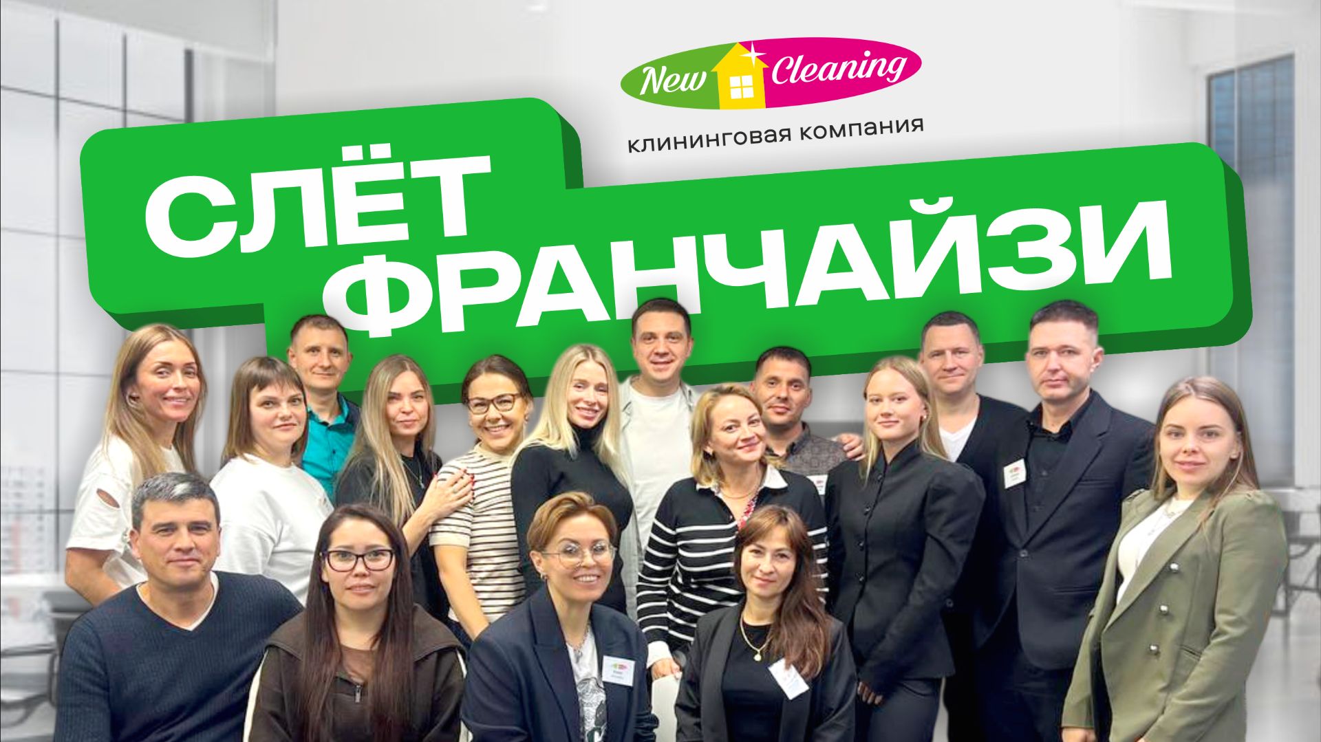 ИТОГИ масштабного слёта франчайзи New Cleaning смотреть онлайн