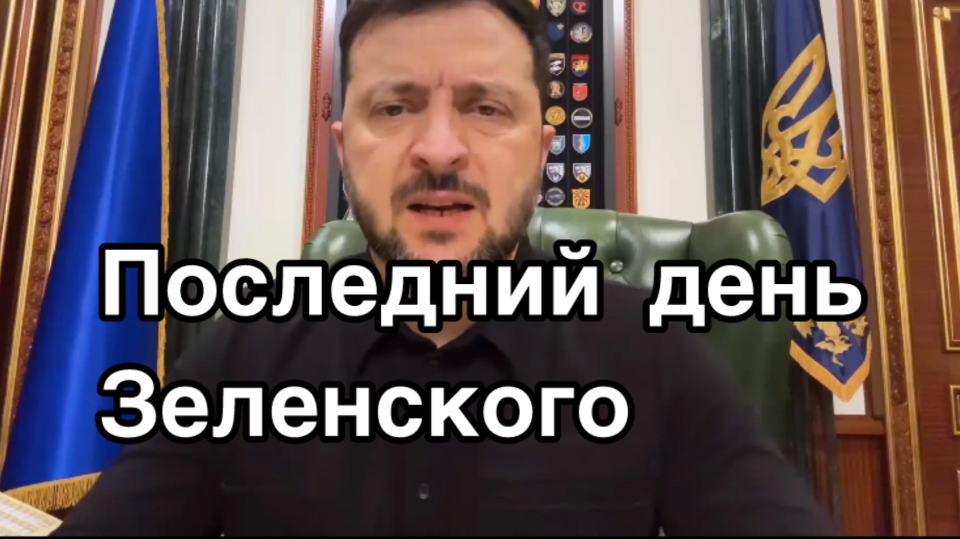 Последний день в жизни Зеленского смотреть онлайн