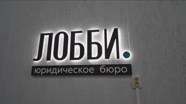 Не берутся за проигрыш: юридическое бюро из Барнаула сохранило больше 5 млрд рублей своим клиентам смотреть онлайн