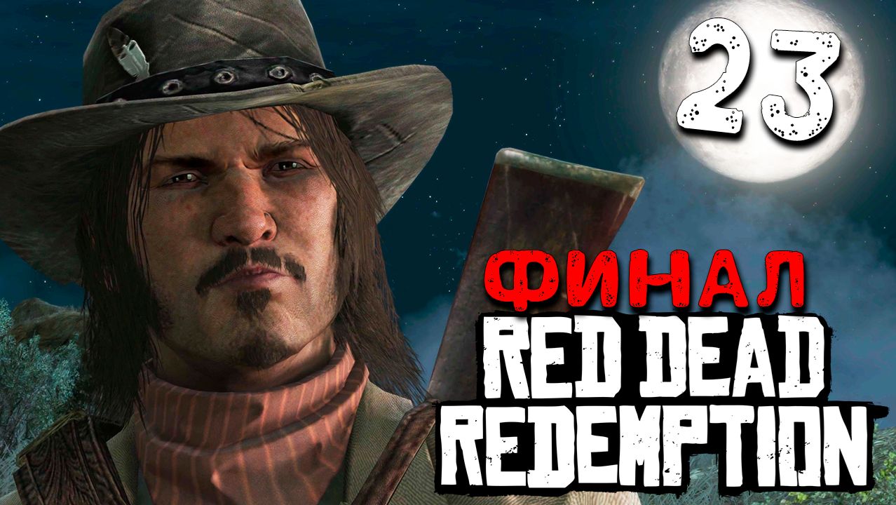 ЯБЛОКО ОТ ЯБЛОНИ. ФИНАЛ (23) ► Red Dead Redemption смотреть онлайн