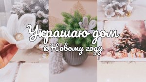 🎄Создаю новогоднее настроение ❄️ покупки для уютного дома с WILDBERRIES ✨переделки товаров FixPrice