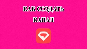 Как Создать Канал в Gem Space (Zatriz 2025)