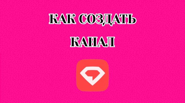 Как Создать Канал в Gem Space (Zatriz 2025)