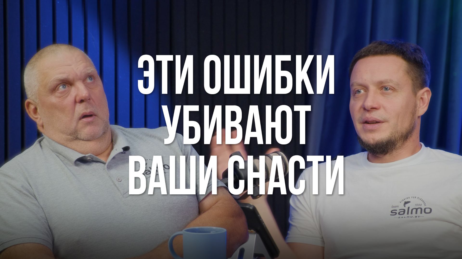 Ошибки, которые убивают рыболовные снасти! Подкаст Юры Лисовского и Нормунда Грабовскиса смотреть онлайн