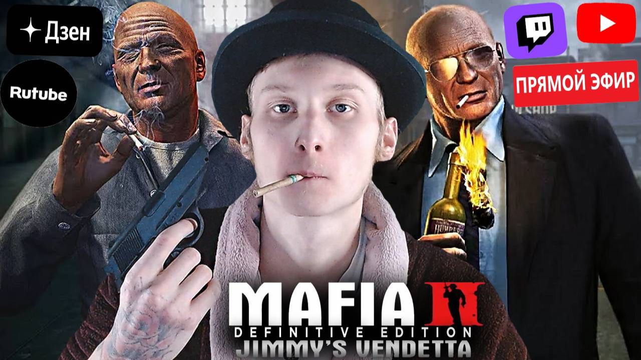 СТРИМ ПО MAFIA 2 JIMMY'S VENDETTA DEFINITIVE EDITION ДЛЦ💣БЕСПЛАТНО РАЗДАЮ СКИНЫ КС 2 И КЛЮЧИ НА ИГР смотреть онлайн
