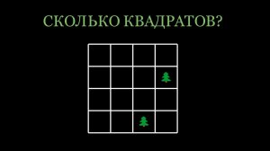Головоломка "Сколько квадратов".