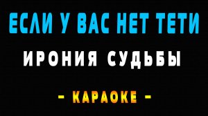 Караоке ирония судьбы или с легким паром