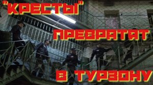 Тюрьму «Кресты превратят в турзону