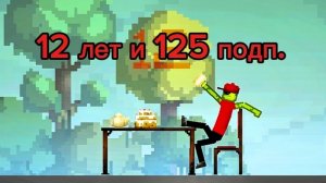 🔴Стрим на 125 подписчиков и на ДР (мне 12)