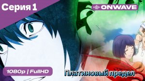 Платиновый предел - 1 Серия  [OnWave]