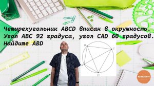 Четырехугольник АВСD вписан в окружность. Угол АВС 92 градуса, угол CAD 60 градусов. Найдите ABD