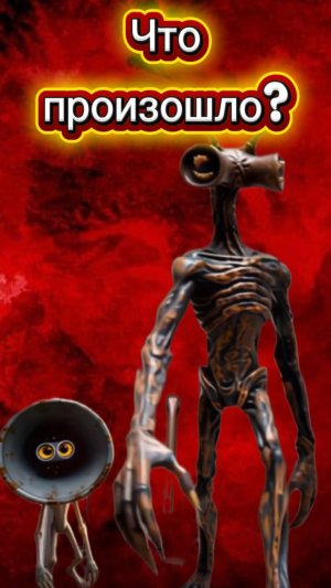 Что произошло? 🙀 #кот #кошка #котики #животные #ужасы #страшно #сиреноголовый #веном