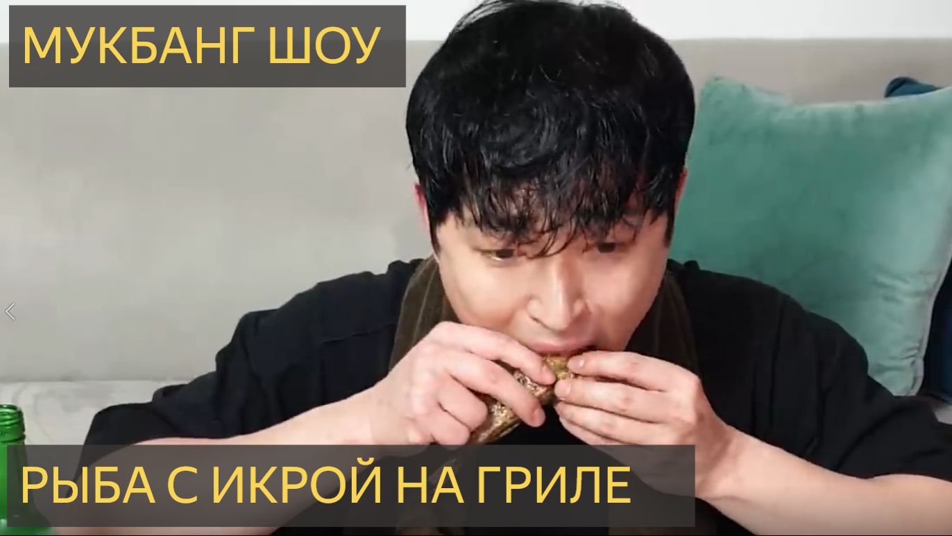 Сладкая рыба на гриле!! Рыбная икра очень вкусная! Мукбанг шоу смотреть онлайн