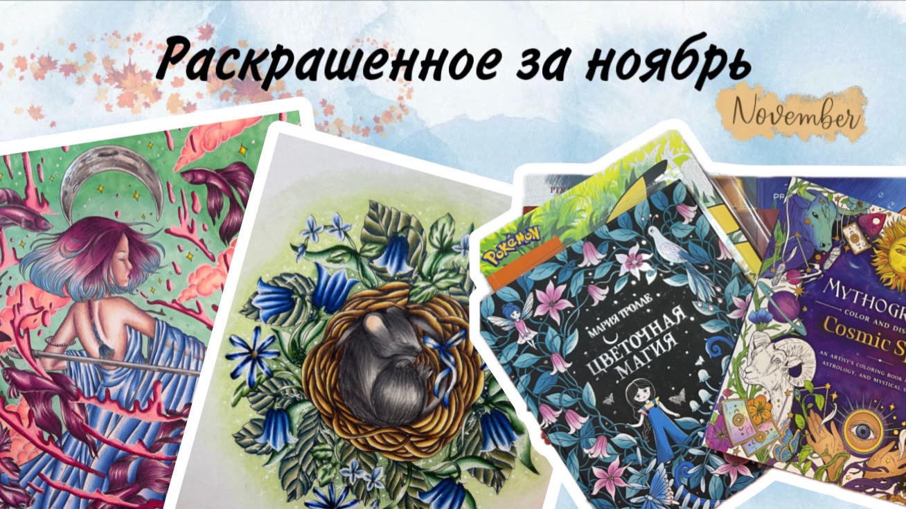 Раскрашенное за ноябрь