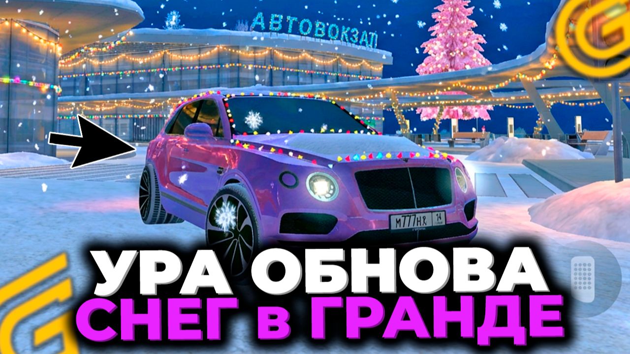 УРА! ЗИМА в ГРАНД МОБАЙЛ! НАКОНЕЦ-ТО СНЕГ в GRAND MOBILE смотреть онлайн
