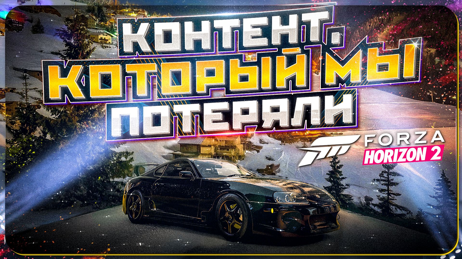 СКРЫТАЯ ИСТОРИЯ: ЧТО ВЫРЕЗАЛИ из FORZA HORIZON 2? смотреть онлайн