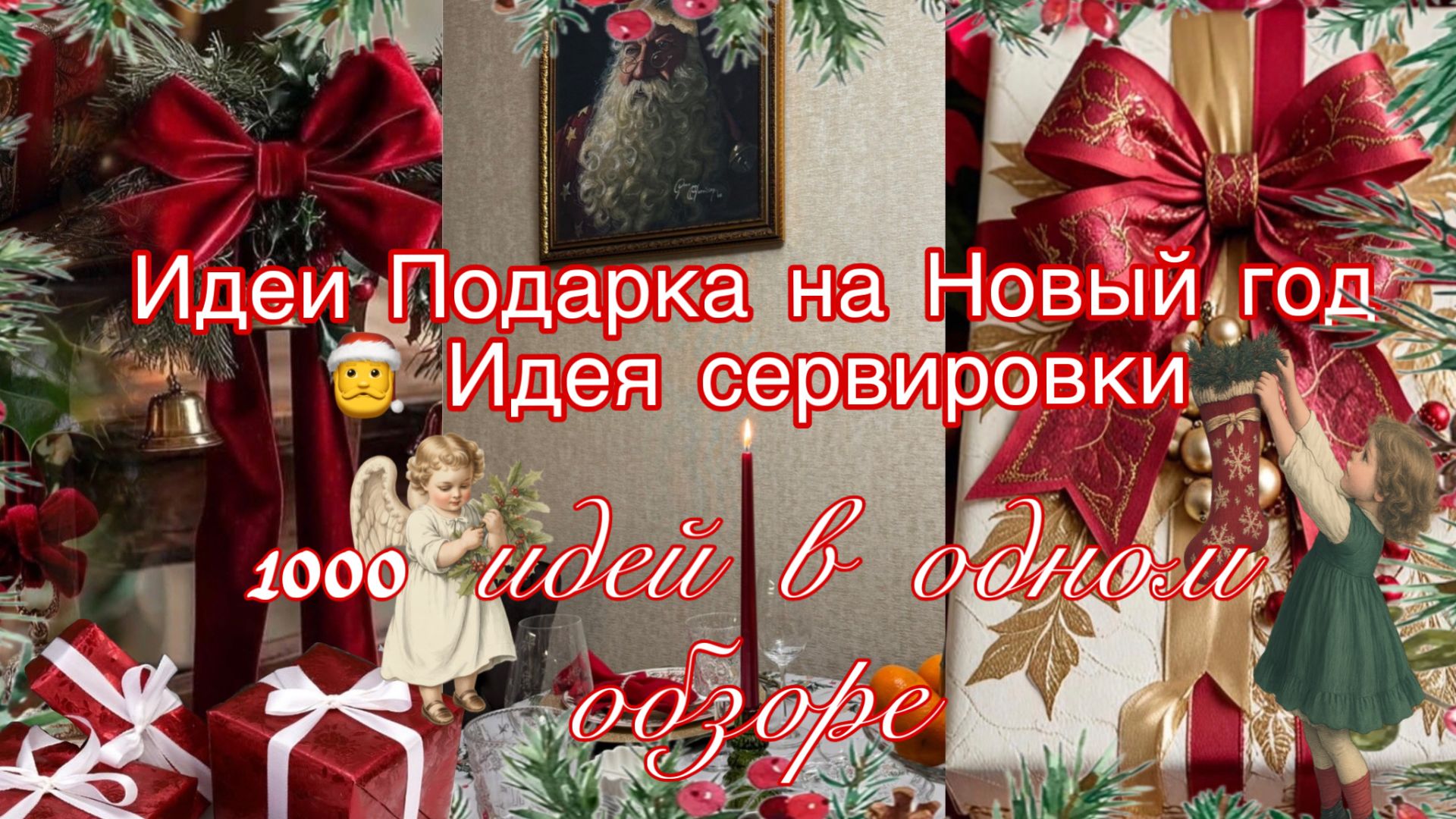 1000 Идей Подарков на Новый год 2026 смотреть онлайн