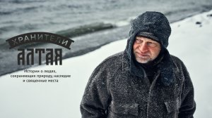 Хранители Алтая