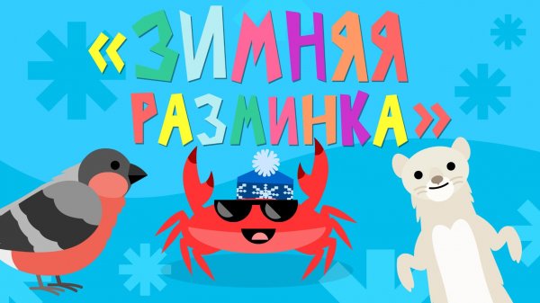 Капитан Краб: "Зимняя разминка"