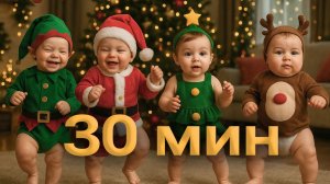ДЖИНГЛ БЕЛС 30 МИНУТ. Детская музыка! Новый год 2026