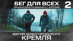 Грамотный старт с AATOWN для всех Часть 2! Прыжковая разминка, Магия Нижегородского кремля#Run