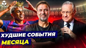 БЕЗОБРАЗНОЕ ПОВЕДЕНИЕ ЯМАЛЯ, ХЕЙТ КЛОППА, ПРОБЛЕМЫ ПЕРЕСА | Худшие события октября