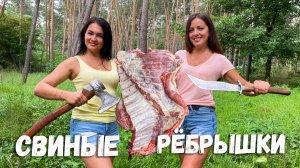 Нежные Свиные Ребрышки с Овощами на Костре! Подружка Натали в ШОКЕ от вкуса
