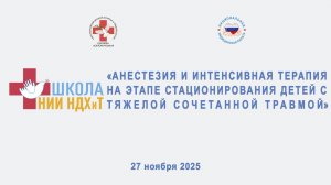 Веб-р «Анестезия и интенсивная терапия на этапе стационирования детей с тяжелой сочетанной травмой»