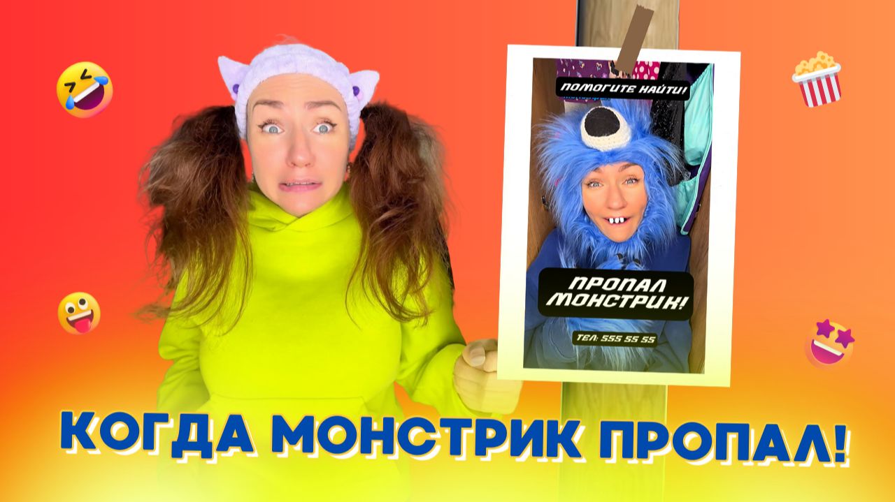 🍿КОГДА МОНСТРИК ПРОПАЛ🤣Смешные ШОРТСЫ про семью #shorts смотреть онлайн