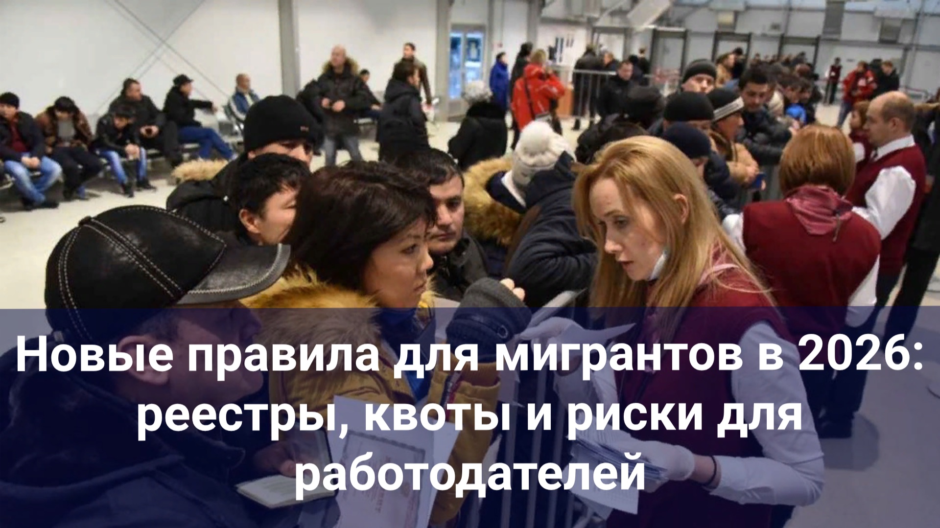 Новые правила для мигрантов в 2026: реестры, квоты и риски для работодателей смотреть онлайн