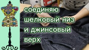 Дошиваю юбку из джинсы и шелка. 05-12-2025